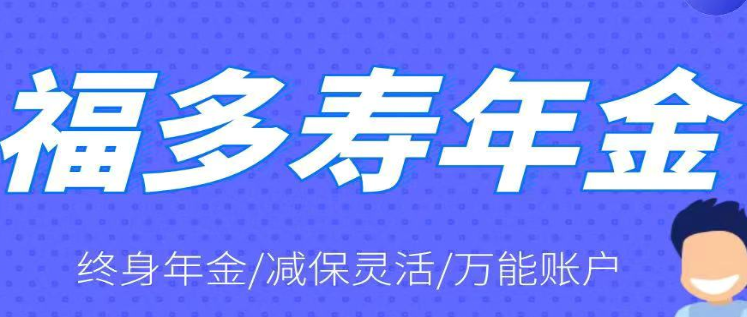  4.025年金独角兽-长生人寿福多寿年金保险
