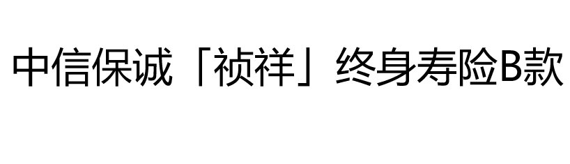 中信保诚祯祥终身寿险B款