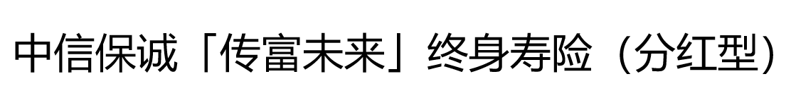 中信保诚「传富未来」终身寿险（分红型）