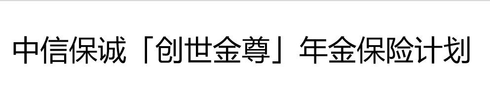 中信保诚创世金尊年金保险