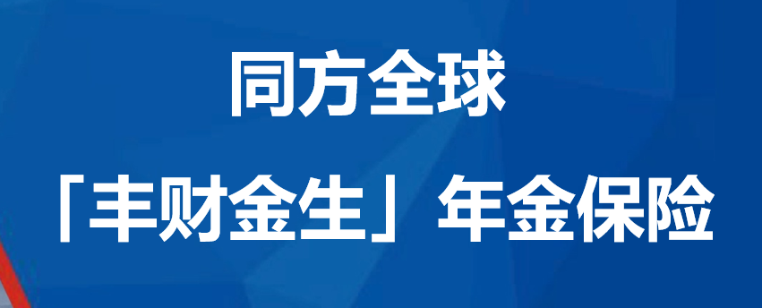 同方全球丰财金生年金保险产品