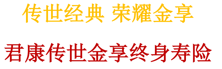 君康人寿传世金享终身寿险保险