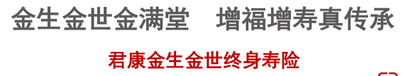 君康人寿金生金世终身寿险