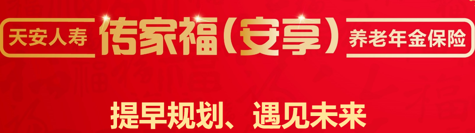 天安人寿传家福安享养老年金保险