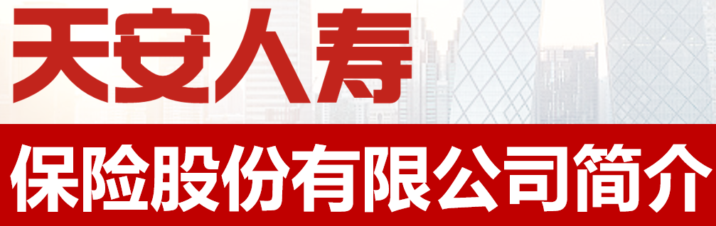 天安人寿保险公司简介