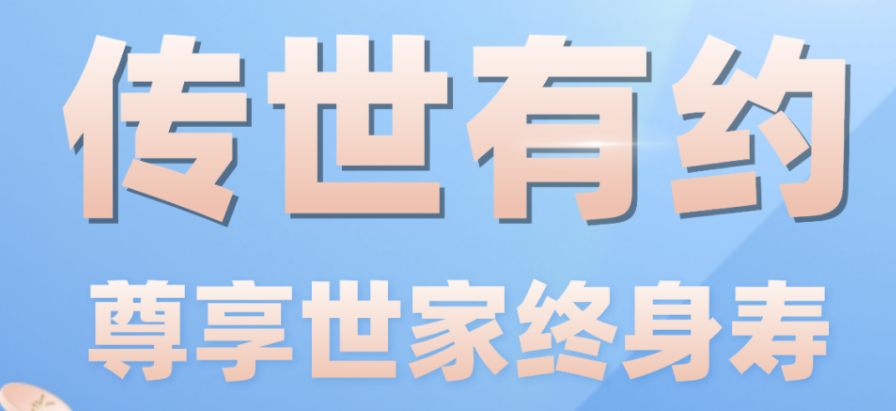 泰康尊享世家终身寿险保额调整通知