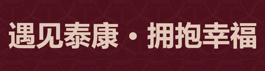 泰康人寿保险公司简介