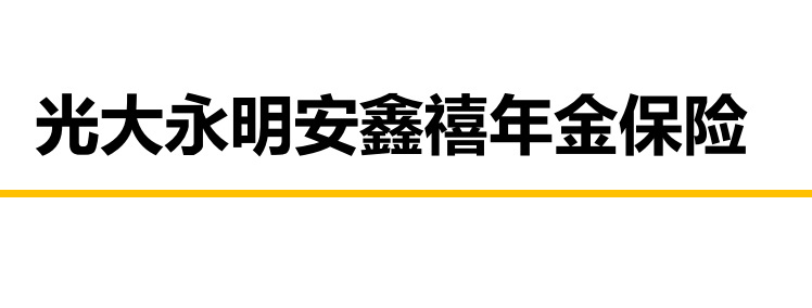 光大永明安鑫禧年金保险（年年喜年金保险）