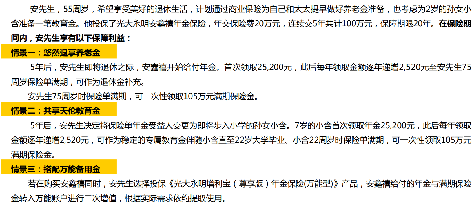 光大永明安鑫禧年金保险（年年喜年金保险）