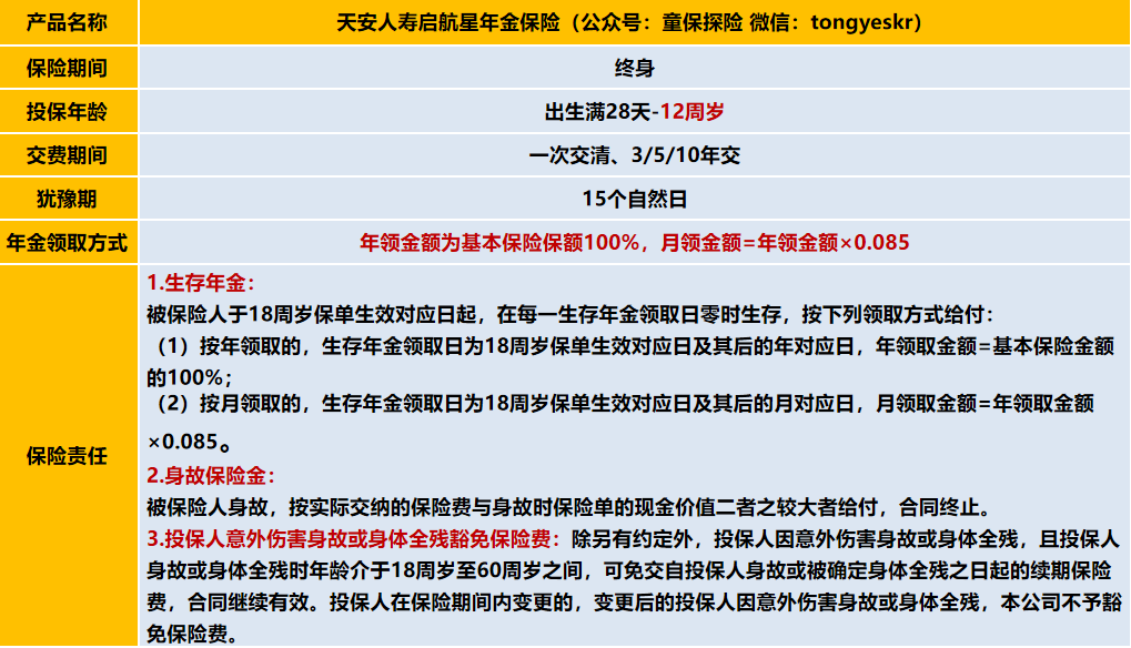 天安人寿启航星少儿教育金年金保险
