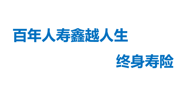百年人寿鑫越人生增额终身寿险