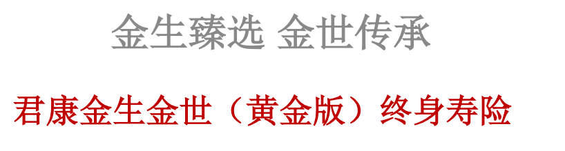 君康金生金世（黄金版）终身寿险保险