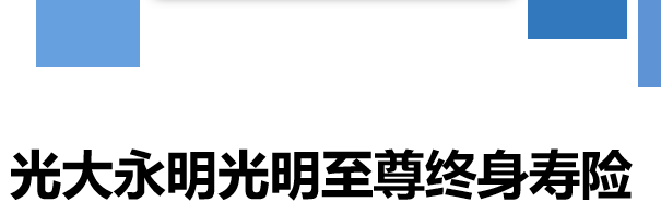 光大永明光明至尊增额终身寿险保险