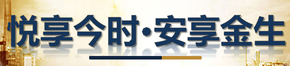 渤海人寿悦享金生年金保险