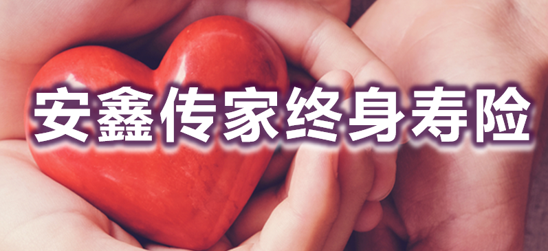 中英人寿安鑫传家增额终身寿险