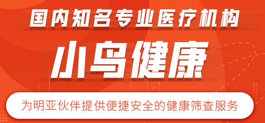 消息通知：小鸟健康加入明亚健康管理！足不出户享受健康筛查！