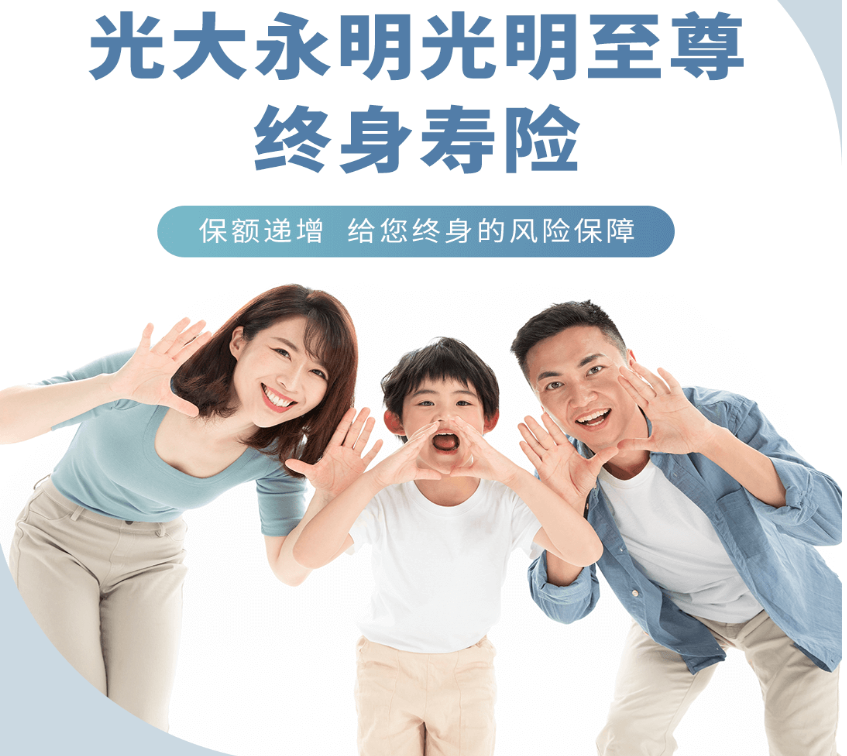 光大永明人寿光明至尊增额终身寿险（可对接养老社区和保险金信托）