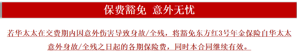 华夏人寿华夏东方红3号年金保险产品计划（储蓄类保险）