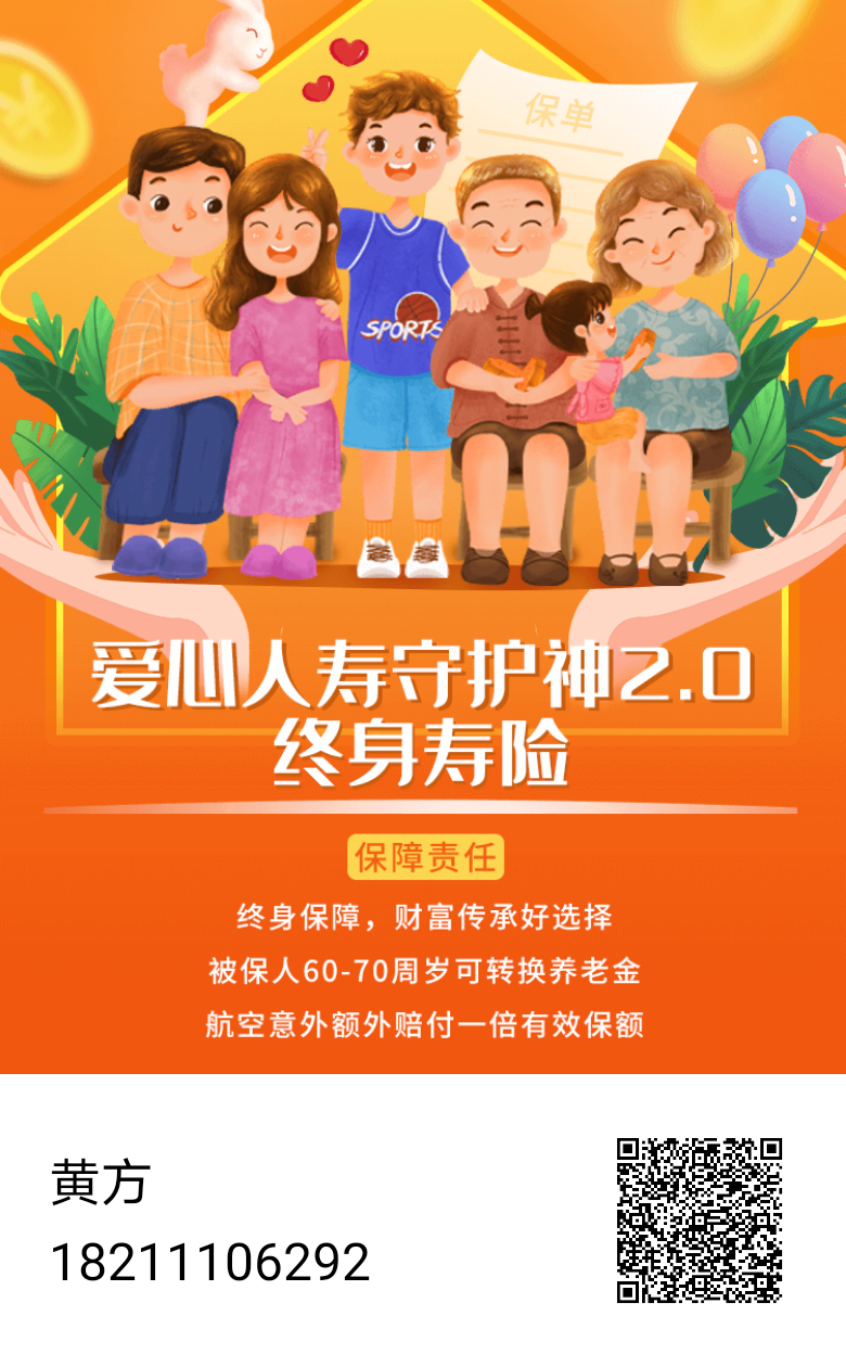 爱心人寿守护神2.0增额终身寿险
