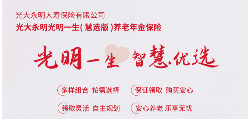 光大永明人寿光明一生惠选版养老年金保险（光明慧选养老年金险）