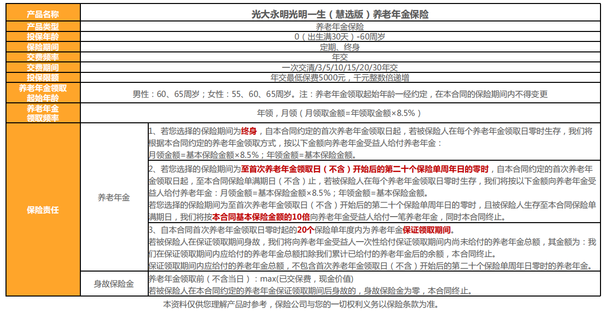 光大永明人寿光明一生惠选版养老年金保险（光明慧选养老年金险）