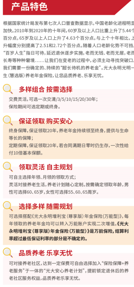 光大永明人寿光明一生惠选版养老年金保险（光明慧选养老年金险）