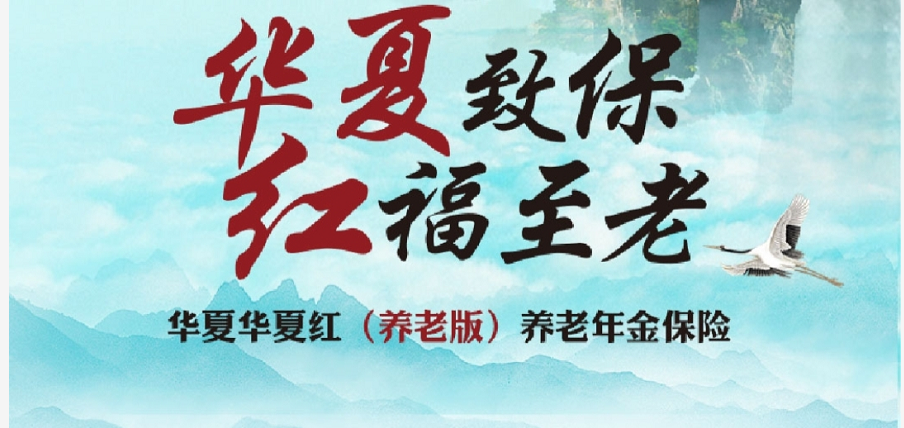 华夏人寿华夏红养老版养老年金保险（保证领取30年的养老年金保险）