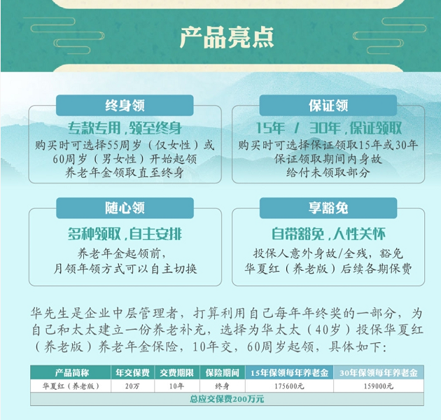 华夏人寿华夏红养老版养老年金保险（保证领取30年的养老年金保险）